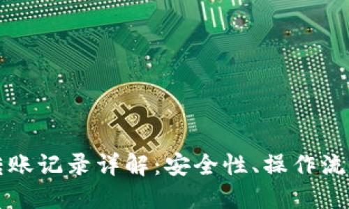 冷钱包地址转账记录详解：安全性、操作流程与最佳实践