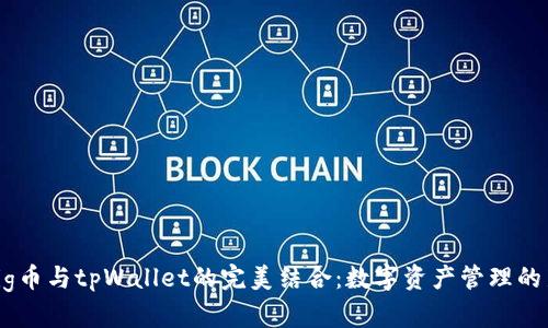 抹茶Pig币与tpWallet的完美结合：数字资产管理的新选择