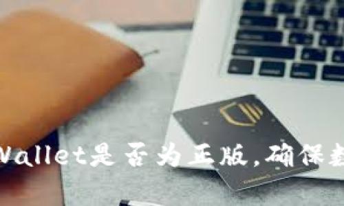 如何检测tpWallet是否为正版，确保数字资产安全