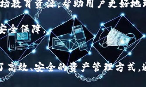 biao ti/biao titpWallet操作机器人：打造智能数字资产管理新体验/biao ti

tpWallet, 数字资产, 操作机器人, 区块链技术/guanjianci

引言
随着区块链技术的飞速发展，数字资产的管理变得愈发重要。为了解决交易复杂、风险高、效率低等问题，各种智能操作机器人应运而生。tpWallet作为一款功能强大的数字资产管理工具，推出了tpWallet操作机器人，旨在为用户提供更加高效、安全的资产管理体验。本文将深入探讨tpWallet操作机器人及其相关功能，并解答一些常见的用户疑问。

tpWallet操作机器人简介
tpWallet操作机器人是基于区块链技术和人工智能算法开发的一款智能资产管理工具。它能够帮助用户自动化完成各种数字资产的交易和管理任务，包括买卖、转账、查账等。此外，操作机器人还配备了实时的市场分析功能，能够为用户提供交易策略和决策支持，提升投资回报率。

这款操作机器人具有友好的用户界面，支持多种数字资产交易所的接入，用户只需通过简单的设置，即可启动智能交易功能。同时，高级用户也可以自定义策略，达到个性化管理的目的。tpWallet操作机器人所依赖的算法模型经过严谨的测试，能够有效避免市场波动带来的风险，为用户提供更高的安全保障。

tpWallet操作机器人的主要功能
tpWallet操作机器人不仅提供基本的交易功能，还有许多独特的特色。以下是一些主要功能的详细介绍：

自动化交易功能
tpWallet操作机器人的核心功能之一是自动化交易。用户可以根据自己的投资需求设定买入和卖出的条件，机器人会根据市场行情自动执行交易。这种自动化操作不仅提升了交易效率，还能使用户在忙碌时也能抓住每一个交易机会。

此外，tpWallet操作机器人的策略配置灵活多样，用户可以选择一键式设置，也可以按照自己的需求进行深度定制。这样的多样选择实现了策略的个性化，使得每位用户都能够根据自己的风险承受能力和投资目标选择合适的交易策略。

智能市场分析
tpWallet操作机器人配备了强大的市场分析功能，能够实时监控市场动态。通过高级的数据挖掘和机器学习技术，机器人能够识别市场的趋势和信号，为用户提供准确的市场预测。这种实时分析的能力让用户能够做出更加明智的投资决策。

机器人可以分析历史数据，从中总结出市场变化的规律，甚至可以根据用户的交易历史为用户提供个性化的建议。这种智能分析功能有效提升了用户的交易成功率，使得每位用户都可以像专业投资者一样，在竞争激烈的市场中找到成功的机会。

风险管理与安全保障
在数字资产交易中，风险管理至关重要。tpWallet操作机器人专门设计了一系列风险控制措施。用户可以根据自己的风险承受能力设定止损和止盈策略，从而最大限度地减少损失。这种风险控制功能为用户的投资提供了有效的保护。

在安全性方面，tpWallet操作机器人采用了最新的加密技术，确保用户的数据和资产不受威胁。用户的私钥和敏感信息都在本地加密处理，保证了资产的安全。同时，所有交易记录都公开透明，用户可以随时查询，增加了信任感。

可能的相关问题
在介绍了tpWallet操作机器人的主要功能后，我们来回答一些可能相关的问题，以帮助用户更好地了解和使用这款工具。

1. tpWallet操作机器人适合哪些类型的用户？
tpWallet操作机器人旨在满足不同类型用户的需求。无论是刚入门的投资新手还是经验丰富的专业投资者，都能从中受益。新手可以通过智能化的辅助功能快速上手，而专业投资者可以进行更为复杂的策略配置和市场分析。机器人所提供的自动化交易能力也可以帮助用户节省时间，让他们将更多精力投入到其他重要的事务中。

此外，tpWallet操作机器人也非常适合那些对时间敏感的用户。比如，办公室的上班族可能无法时刻关注市场动态，而使用操作机器人则可以确保他们不会错过投资机会。同时，风险管理功能也使得对于风险敏感的用户可以更加灵活地进行投资，降低在波动市场中的损失风险。

2. 如何设置和使用tpWallet操作机器人？
设置和使用tpWallet操作机器人非常简单。用户只需下载并安装tpWallet应用，注册并绑定自己的数字资产账户。在完成这些基本步骤后，用户便可以根据自己的需求设置交易策略。

用户需要设定自己想要投资的资产类别，选择合适的交易对，并设定买入、卖出的条件。根据市场环境和个人偏好，可以选择自动化交易或手动调节。操作机器人在设定后便会开始工作，根据市场动态自动执行交易，用户只需定期查看交易结果并调整策略即可。

为了帮助用户顺利上手，tpWallet提供了详细的使用指南和在线客服支持，确保用户能够在使用过程中得到及时的解答与帮助。

3. tpWallet操作机器人如何保障用户的资产安全？
tpWallet操作机器人在保障用户资产安全方面采取了一系列措施。首先，使用了先进的数据加密技术，确保用户的私钥和账户信息不会被泄露。同时，机器人不存储用户的私钥，所有的敏感信息均由用户本地保管。

其次，tpWallet的交易记录具有透明性，用户可以随时审查自己的交易历史，确保所有交易都是在用户授权下进行的。此外，机器人还与多家知名交易所合作，采用了多重身份验证机制，进一步提高了安全性。

最后，lpWallet定期进行安全审查与更新，确保系统不受最新的网络攻击威胁。整体而言，这些措施有效提升了用户对操作机器人安全性的信任。

4. 使用tpWallet操作机器人可以获得哪些收益？
使用tpWallet操作机器人可以为用户带来多个方面的收益。首先，用户可以通过自动化交易来提高交易成功率。机器人根据市场行情自动执行交易，能抓住低风险投资机会，增加潜在收益。

其次，智能市场分析功能能够帮助用户识别市场趋势和最佳买入时机，提升投资决策的准确性。此外，通过风险管理设置，用户的潜在损失可以得到有效控制，为用户的资产保驾护航。

最后，用户通过使用tpWallet操作机器人可以节省大量时间，将目光放在更重要的投资策略制定上，而不必过于关注短期市场波动，从而提高投资的长期收益。

5. tpWallet操作机器人未来的发展方向是什么？
tpWallet操作机器人的发展将围绕智能化、个性化和安全性进行。未来，更多的AI技术和机器学习算法将被引入，增强机器人的市场分析和决策能力，同时为用户提供更为精准的投资建议。

个性化方面，tpWallet将根据用户的投资习惯和历史交易数据，不断算法和策略配置选项，确保每个用户都能获得最适合自己的投资方案。同时，提供丰富的市场教育资源，帮助用户更好地理解数字资产交易，提高他们的投资能力。

安全性将是tpWallet永恒的追求。随着网络安全威胁的日益增加，tpWallet将进一步强化安全措施，引入生物识别技术等新兴安全手段，为用户提供更强大的安全保障。

结论
tpWallet操作机器人作为一款智能数字资产管理工具，正在不断推动数字资产交易的变革。凭借自动化交易、智能市场分析和风险管理等功能，它为用户提供了高效、安全的资产管理方式。通过本文的详细介绍，您应如何有效使用tpWallet操作机器人有了更深入的了解。如有关于使用机器人过程中的疑问，欢迎随时咨询，我们将竭诚为您解答。