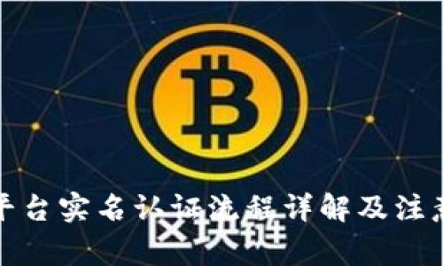 波币平台实名认证流程详解及注意事项