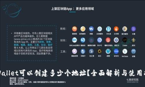 tpWallet可以创建多少个地址？全面解析与使用指南