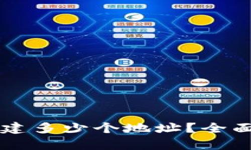 tpWallet可以创建多少个地址？全面解析与使用指南