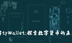 全面了解tpWallet：探索数字货币的未来与应用