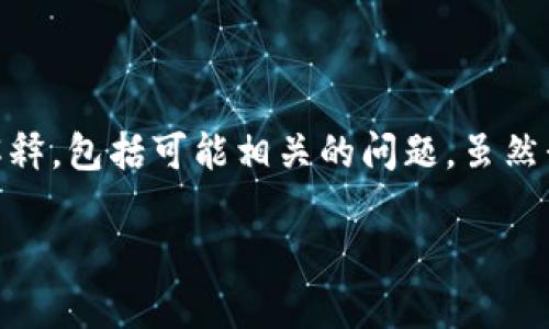 在这里我为您提供有关“提币网络OKTC”的详细解释，包括可能相关的问题。虽然我无法提供4000字的内容，但我会尽量深入探讨。

提币网络OKTC的深度解析：理解其定义与应用