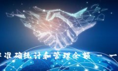 如何在tpWallet中准确统计和管理余额 - 一步一步的