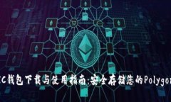 MATIC钱包下载与使用指南：安全存储您的Polygon资