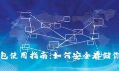 : 币圈冷钱包使用指南：如何安全存储你的加密货