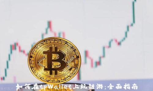 
如何在tpWallet上玩链游：全面指南