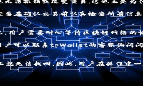 jiaotitpWallet转账能找回吗？全面解析！/jiaoti
tpWallet, 转账, 找回, 加密货币, 钱包安全/guanjianci

引言
在数字货币迅猛发展的今天，加密货币钱包的使用变得愈加普遍。tpWallet作为一种流行的加密货币钱包，吸引了大量用户。然而，伴随而来的问题之一是：在使用tpWallet进行转账后，万一出现错误，能否找回转账的资金？本文将全面探讨这一问题，并解答用户在使用tpWallet时常见的疑问。

tpWallet转账机制解析
tpWallet是一款多功能的加密货币钱包，支持多种数字资产的存储与交易。它的转账机制基于区块链技术，所有的交易记录都被永久记录在链上。这种分布式的记账方式为交易的透明性和可追溯性提供了保障，但同时也使得资金一旦转出便很难追回。

转账时，用户需要输入接收方的地址和转账金额。交易完成后，系统会生成一个交易哈希，用户可以通过这个哈希在区块链上查询交易状态。值得注意的是，转账一旦被矿工确认，就不可更改或撤回，这一点是加密货币转账操作的核心特性。

转账能否找回的原因分析
转账是否能够找回的核心在于区块链技术的不可篡改性。一旦交易确认，区块链上的记录就无法更改。这对用户来说，意味着：
ul
    li如果转账金额输入错误，或接收地址填写错误，资金将会丢失。/li
    li即便在技术层面恢复资金，涉及大量的时间、人力和资金，几乎不可能实现。/li
/ul

尽管如此，在某些特殊情况下，追回资金是有可能的。例如，如果资金被转入一个可以控制的账户，或者接收方愿意归还资金，这种情况下才有可能找回转账的资金。

tpWallet相关的常见问题

1. 我可以通过客服找回错误转账的资金吗？
在使用tpWallet时，如果发生了错误的转账，比如转账到错误的地址，用户首先想到的是联系客服进行帮助。然而，tpWallet的客服能做的帮助非常有限，原因在于区块链的特性决定了这类转账的不可变性。

虽然客服可能会提供一些建议，例如：
- 确认错误发送所用的地址是否是一个已知地址，如果是，那么可能需要等待接收方的合作。
- 了解可能的红包政策或者保险政策（如果有）。

但总体上，客服不会有能力直接找回已经确认的交易。

2. 我该如何避免转账错误？
要避免转账错误，用户必须在进行转账之前采取一些必要的预防措施。以下是一些有效的方法：
ul
    listrong确认接收地址/strong：在进行转账前，仔细核对接收方的地址，最好通过复制和粘贴的方式避免输入错误。/li
    listrong进行小额试转账/strong：在进行大额转账前，可以选择先进行小额测试，如果确认成功再进行大额转账。/li
    listrong使用可信的转账服务/strong：一些平台注册了安全协议，可以为转账提供额外的保障，根据这些平台的建议进行操作。/li
/ul

总之，预防总是胜于事后补救，用户应时刻保持谨慎。

3. 如果我忘记了钱包密码，我还能找回我的资金吗？
忘记钱包密码是一个常见问题，这种情况下可以通过一些方式尝试找回访问权限。tpWallet允许用户设置助记词和恢复短语，这对于找回密码非常重要。

如果用户忘记了钱包密码但保留了助记词，可以通过重新安装tpWallet，输入助记词恢复钱包。值得注意的是，如果用户没有妥善保管助记词或恢复短语，一般来说是无法恢复钱包的内容。

这是加密货币系统的特性，安全性和用户自我管理能力是并存的。

4. 转账是否可以取消？
转账一旦被确认是无法被取消的。用户在发起转账时，应该充分了解这项操作的不可逆转性。即使在一开始的确认状态后，用户也无法撤销或改变交易。这也正是为什么在点击“确认”之前，需要非常小心。

一些用户可能会询问，是否有任何方式可以实现交易的撤回，答案是没有，这再次强调了数字资产转账的安全性与风险。用户一定要在确认交易前认真检查所有信息。

5. 如果我在转账时网络出现问题，资金会怎样？
网络问题是数字交易的一种常见现象。当用户在进行转账操作时，如果网络出现中断，交易可能会被延迟或者失败。对于这种情况，用户需要耐心等待区块链网络的恢复。

如果在网络恢复后，交易仍然处于“待确认”状态，用户可以通过查询交易哈希检查交易的状态。如果资金在短时间内没有返回，用户可以联系tpWallet的客服询问问题。

结论
tpWallet作为一种流行的加密货币钱包，提供了便利的转账功能，但用户在使用过程中的风险也不容小觑。资金一旦转出，原则上就无法找回，因此，用户在操作中一定要保持高度的警惕。

希望本篇文章能够帮助用户更好地理解tpWallet转账的机制和风险，提升使用加密钱包的安全意识。