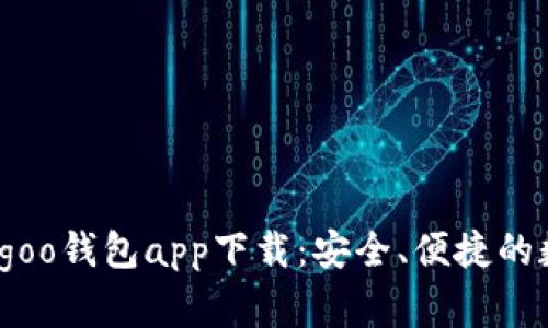 全面解析Bingoo钱包app下载：安全、便捷的数字钱包首选