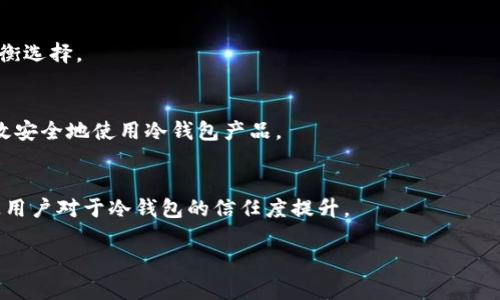 优秀
冷钱包的未来：三大运营商在区块链技术中的角色

冷钱包, 三大运营商, 区块链技术, 数字货币/guanjianci

冷钱包究竟是什么？
在数字货币世界中，冷钱包（Cold Wallet）是指一种离线存储解决方案，用于保存数字资产，比如比特币或以太坊等。这种类型的钱包通常存储在与互联网隔绝的硬件或纸质介质上。因此，冷钱包有着极高的安全性，因为它们不容易受到黑客攻击和其他网络威胁。
冷钱包的关键特征就是“冷”，也就是与互联网分离，这样能够降低因为网络连接而产生的信息泄露风险。相对之下，热钱包（Hot Wallet）则是指那些在线钱包，这些钱包具有更高的便捷性和流动性，但也伴随着更大的安全隐患。

为什么选择冷钱包存储数字资产？
选择冷钱包的理由有很多，下面列出几条主要原因：
ul
listrong安全性高：/strong由于冷钱包是离线存储，受到网络攻击的风险极低，非常适合长期持有数字货币的用户。/li
listrong不易被盗：/strong冷钱包不依赖于互联网，因此即便系统发生漏洞，黑客也难以物理地接触到用户的资产。/li
listrong适合长期投资：/strong对于那些计划长期持有比特币等数字资产的人来说，冷钱包是最理想的选择。/li
listrong多种形式：/strong冷钱包有多种形式，包括硬件钱包、纸钱包等，用户可以按照自己的需求进行选择。/li
/ul

三大运营商在冷钱包领域的角色
在区块链及数字货币技术不断发展的当下，三大运营商（中国移动、中国联通、中国电信）逐渐开始涉足这一领域。虽然它们的主要业务还是传统电信服务，但在冷钱包和数字货币的开发与推广上，它们也展现出积极态度。
三大运营商的参与或许会极大推动冷钱包的普及和应用，以下是对它们的具体分析：

h4中国移动的布局/h4
作为中国最大的移动通信运营商，中国移动在区块链技术上的探索相对较早。早在2019年，中国移动就成立了区块链研究中心，旨在推动区块链在电信产业及其他领域的应用。此外，中国移动还在冷钱包的安全性上做了大量研究，力求为用户提供最安全的数字资产存储解决方案。

h4中国联通的创新措施/h4
中国联通也在区块链领域有相应布局，推出了区块链云平台，提供区块链基础设施服务。这种服务不仅能促进开发者对冷钱包的开发，还为用户提供了可靠的区块链环境，保障数字货币的安全性。

h4中国电信的推动作用/h4
中国电信在冷钱包方面的探索起步稍晚，但其快速的网络布局使得它得以迅速跟上趋势。中国电信在冷钱包安全架构上进行了大量研究，并率先推出了一些针对企业用户的区块链安全产品。

冷钱包的未来趋势
随着区块链技术的不断进步和数字货币市场的逐渐成熟，冷钱包的未来将会是充满机会和挑战的。以下是冷钱包未来的发展趋势：
ul
listrong安全性不断提升：/strong随着技术的发展，冷钱包的安全性也将不断提升，企业对于冷钱包的使用将变得愈发普遍。/li
listrong用户体验改善：/strong持续冷钱包的用户体验，确保即便是技术小白也能轻松上手。/li
listrong与传统金融结合：/strong传统金融机构可能会与冷钱包服务提供商合作，共同开发新的存储和管理方案。/li
listrong合规性不断提高：/strong随着政策的变化，运营商和钱包服务提供商需遵循相关法规，确保其服务的合规性。/li
/ul

相关问题探讨

h41. 冷钱包的工作原理是怎样的？/h4
冷钱包的工作原理非常简单，它利用物理介质（如硬件和纸质钱包）来离线存储用户的私钥。用户在需要进行交易时，根据钱包中的信息生成签名，然就将带有签名的信息发送到区块链网络，完成交易。

h42. 如何选择适合自己的冷钱包？/h4
选择冷钱包需要考虑多方面因素，如安全性、便捷性、兼容性及价格等。此外，用户自身的需求也会影响选择，比如长期持有还是短期交易等。

h43. 冷钱包与热钱包的区别有哪些？/h4
冷钱包与热钱包的主要区别在于是否联网。冷钱包安全性高，但是操作不便；热钱包操作便捷但是风险更大，用户需权衡选择。

h44. 三大运营商如何推动冷钱包的普及？/h4
三大运营商通过技术研发和市场推广，大力支持冷钱包的普及。他们可以提供更好的网络基础设施，确保用户可以高效安全地使用冷钱包产品。

h45. 为什么越来越多的人选择使用冷钱包？/h4
越来越多的人选择冷钱包的原因主要是出于对数字资产安全性和长期投资的考量。此外，区块链技术的不断发展也让用户对于冷钱包的信任度提升。

以上是关于“三大运营商冷钱包”的详细介绍和相关问题探讨。希望对您有所帮助！