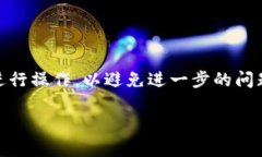提示：在处理技术问题时，确保根据官方资源和