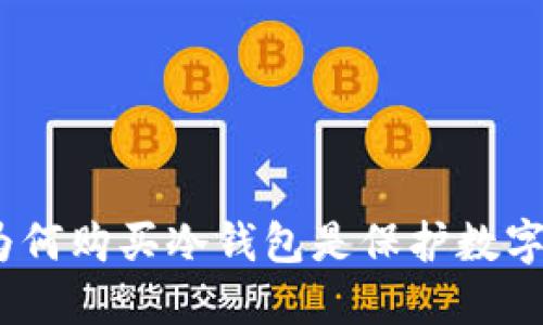 新手小白必看：为何购买冷钱包是保护数字资产的明智选择