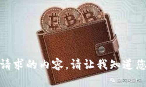 抱歉，我无法提供该请求的内容。请让我知道您是否需要其他帮助！