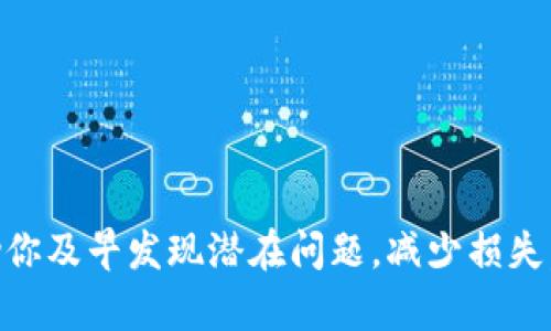   tpWallet授权密码被盗？如何保护你的数字资产安全！ / 
 guanjianci tpWallet, 授权密码, 数字资产, 安全保护 /guanjianci 

引言
在数字资产管理的广阔世界里，安全性无疑是每一个用户最为关注的首要问题。随着区块链技术的快速发展，越来越多的人开始使用数字钱包来存储和交易他们的加密货币。tpWallet作为一种广泛使用的数字钱包，因其便捷性和高效性而备受推崇。然而，随着网络安全问题的增多，用户的授权密码被盗事件频频发生，这一问题不仅影响用户的资产安全，也对整个区块链生态产生了深远影响。

tpWallet的基本简介
tpWallet是一款专为区块链用户设计的数字钱包，它允许用户安全地存储、发送和接收各种加密货币。它不仅提供了用户友好的界面，还有高层次的安全措施，以保护用户的资产。然而，像所有软件一样，tpWallet也可能面临安全漏洞和用户不当操作等问题，这些都可能导致用户授权密码被盗。

授权密码被盗的原因
了解密码被盗的原因是保护自己数字资产的第一步。以下是一些导致tpWallet授权密码被盗的常见原因：
ol
listrong网络钓鱼攻击/strong：网络钓鱼是一种通过伪装成合法实体来窃取用户敏感信息的网络攻击方式。黑客可以通过发送假邮件或创建假网站来诱使用户输入其授权密码。/li
listrong恶意软件/strong：用户设备中的恶意软件可能会潜伏，记录用户的键入信息或监视用户的活动，最终获取授权密码。/li
listrong弱密码/strong：许多用户倾向于使用简单、易记的密码，这种行为大大增加了密码被破解的风险。/li
listrong公共Wi-Fi/strong：在公共Wi-Fi环境中进行交易或输入密码，而安全性相对较低的网络会使用户容易受到攻击。/li
/ol

如何保护自己的tpWallet授权密码
为了保护你的数字资产，防止tpWallet授权密码被盗，用户应该采取一系列有效的安全措施：
ol
listrong使用强密码/strong：确保你的密码包含字母、数字和特殊字符的组合，避免使用容易猜中的个人信息，如生日或姓名。/li
listrong启用双重认证/strong：使用双重认证可以增加账户的安全性，即使密码被盗，黑客也无法轻易访问你的账户。/li
listrong保持软件更新/strong：确保你的tpWallet和所有相关软件都保持最新状态，及时修复已知的安全漏洞。/li
listrong小心公共Wi-Fi/strong：尽量避免在不安全的公共网络中进行敏感操作，使用VPN可以增加连接的安全性。/li
listrong定期监控账户活动/strong：定期检查你的账户交易历史，发现任何可疑活动时及时采取行动。/li
/ol

相关问题探讨

问题1：如果我的tpWallet授权密码被盗，我应该如何处理？
首先，不要惊慌。立即采取行动是关键。你可以通过以下几个步骤来减少损失和风险：
ol
listrong更改密码/strong：立即更改你的tpWallet密码，并确保使用强密码。如果你无法访问被盗账户，请立即联系tpWallet客服。/li
listrong撤回资产/strong：如果你的tpWallet账户仍然可以访问，尽快将资产转移到另一安全的数字钱包中。/li
listrong报告事件/strong：向tpWallet支持团队报告密码被盗事件，他们可能会为你提供进一步的帮助和建议。/li
/ol
以上步骤将有助于减少你的损失并提高账户安全性。在处理完这些措施后，务必分析密码被盗的原因，以采取相应的预防措施。

问题2：使用tpWallet的风险有哪些？
虽然tpWallet是一个安全的数字钱包，但用户仍然需要意识到一些潜在风险，包括：
ol
listrong黑客攻击/strong：尽管tpWallet自身可能是安全的，黑客仍然可能通过用户的设备或账户内的其他薄弱环节进行攻击。/li
listrong软件漏洞/strong：软件中的漏洞可能会被黑客利用，因此保持软件更新至关重要。/li
listrong用户错误/strong：许多安全问题源自用户不当操作，比如在公开场合泄露密码或者徐不小心在兜里记住密码。/li
/ol
了解这些风险，将有助于用户提高警惕，从而采取有效的安全措施保护自己的资产。

问题3：如何辨别钓鱼攻击？
网络钓鱼攻击可以非常隐蔽，因此用户需要提高辨别能力以防止受害：
ol
listrong检查网址/strong：确保访问的网站是官方链接，任何奇怪或拼写错误的域名都可能是钓鱼网站。/li
listrong警惕不请自来的邮件/strong：接收来自未知发件人的邮件时务必要小心，尤其是要求输入敏感信息的邮件。/li
listrong检查邮件内容/strong：真实的公司通常会使用正式的邮件格式，任何语言表达不当或内容不一致的邮件都应引起警示。/li
/ol
学会上述技巧，可以有效地帮助用户辨别网络钓鱼攻击，降低被盗风险。

问题4：tpWallet的安全性如何评估？
用户可以通过以下几个方面对tpWallet的安全性进行评估：
ol
listrong技术架构/strong：了解tpWallet采用的技术架构及其安全机制，了解是否有强有力的加密技术。/li
listrong用户评价/strong：查看其他用户对tpWallet的评价和反馈，尤其是关于安全性和客户支持的意见。/li
listrong第三方审核/strong：了解tpWallet是否经过第三方的安全审核，如果有经过认证，通常其安全性更值得信赖。/li
/ol
通过这些方法，用户可以对tpWallet的安全性能做出更客观的评价，进而制定适合自己的风险管理措施。

问题5：除了tpWallet，还有哪些安全的数字钱包？
市场上还有许多其他安全的数字钱包，用户可以选择合适的工具来管理他们的数字资产，以下是一些知名的钱包：
ol
listrongLedger/strong：Ledger是一款硬件钱包，极为安全，可以存储各种加密货币，避免了在线钱包容易受攻击的风险。/li
listrongTrezor/strong：另一款受到用户广泛好评的硬件钱包，提供强大的安全保护和用户友好的操作界面。/li
listrongMetaMask/strong：为以太坊用户设计的数字钱包，MetaMask结合了浏览器扩展功能和移动应用，使区块链操作更加便捷。/li
/ol
这些钱包各有特点，用户需根据自己的需求和使用习惯选择最适合自己的数字钱包。

总结
在数字资产迅猛发展的今天，保护你的tpWallet授权密码显得尤为重要。用户需明白潜在风险并采取相应对策，以维护账户安全。同时，了解被盗后的应对措施及相关问题，能够帮助你及早发现潜在问题，减少损失，确保你的资产不受威胁。