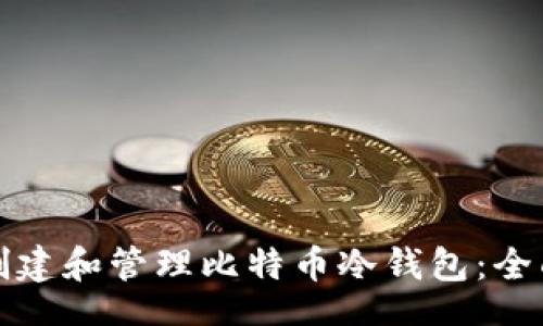 lua
如何创建和管理比特币冷钱包：全面指南