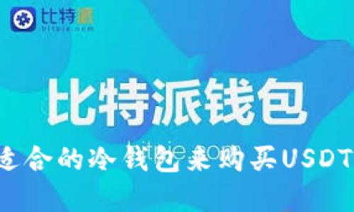 如何选择适合的冷钱包来购买USDT？全面指南
