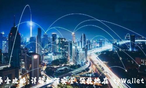   
tpWallet 卖币全攻略：详解如何安全、便捷地在 tpWallet 出售加密货币