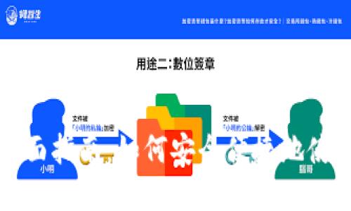 虚拟货币支付的全面指南：如何安全便捷地使用虚拟币进行支付