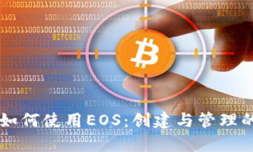 tpWallet如何使用EOS：创建与管理的全面指南