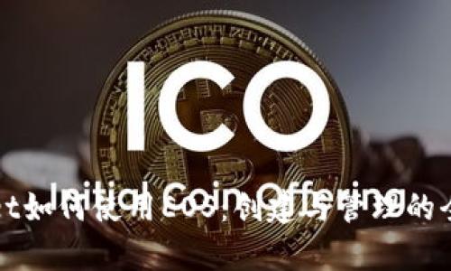 tpWallet如何使用EOS：创建与管理的全面指南