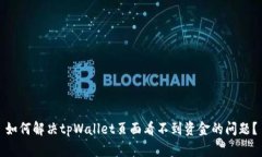 如何解决tpWallet页面看不到资金的问题？