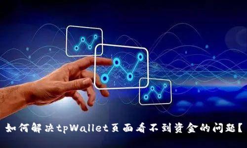 如何解决tpWallet页面看不到资金的问题？