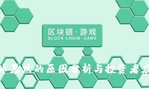 数字货币暴跌的原因分析与投资者应对策略