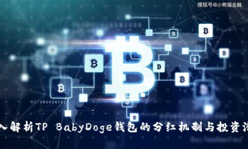 深入解析TP BabyDoge钱包的分红机制与投资潜力