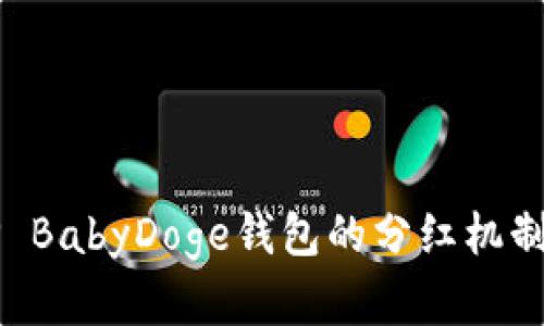 深入解析TP BabyDoge钱包的分红机制与投资潜力