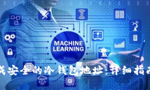 如何生成安全的冷钱包地址：详细指南和技巧