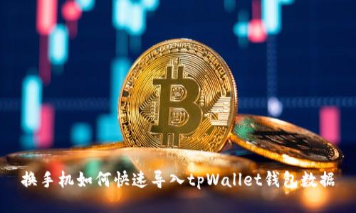 换手机如何快速导入tpWallet钱包数据