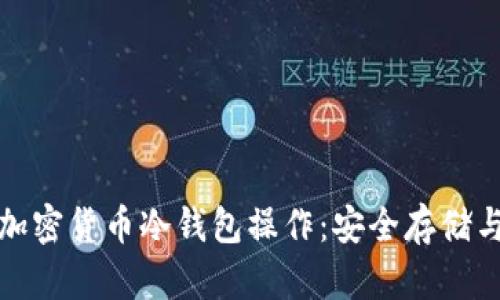 全面解读加密货币冷钱包操作：安全存储与管理技巧