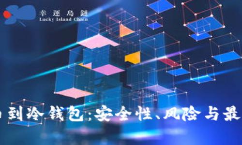 交易所提币到冷钱包：安全性、风险与最佳实践分析