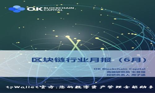  tpWallet官方：您的数字资产管理全能助手