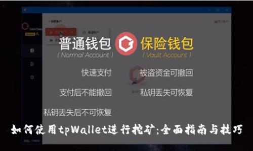 如何使用tpWallet进行挖矿：全面指南与技巧
