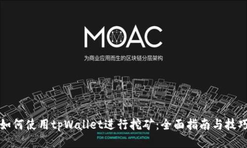 如何使用tpWallet进行挖矿：全面指南与技巧