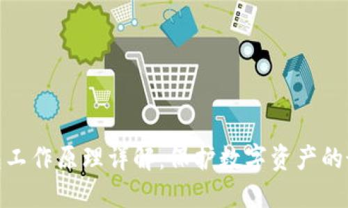 硬件钱包工作原理详解：保护数字资产的最佳选择