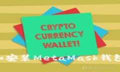 如何下载和安装MetaMask钱包：完整指南