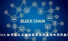 tpWallet：如何通过区块链技术实现盈利的创新数字