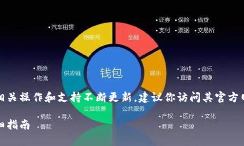 注意：由于币安链币（BNB）和tpWallet的相关操作和支持不断更新，建议你访问其官方网站或相关资源以获取最新的信息和支持。

如何在tpWallet购买币安链币（BNB）：详细指南