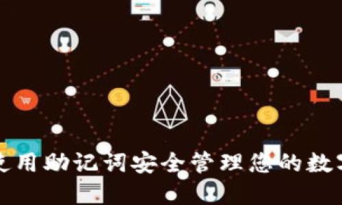 如何使用助记词安全管理您的数字钱包
