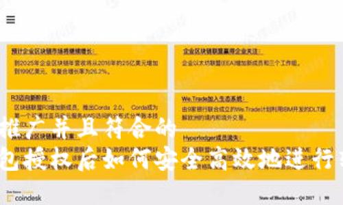 适合推广并且符合的
冷钱包授权后如何安全高效地进行转账？