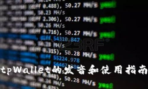 tpWallet的发音和使用指南
