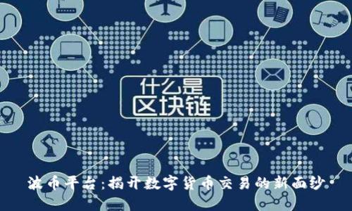 波币平台：揭开数字货币交易的新面纱