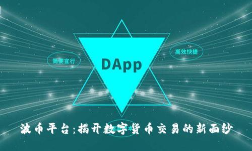 波币平台：揭开数字货币交易的新面纱