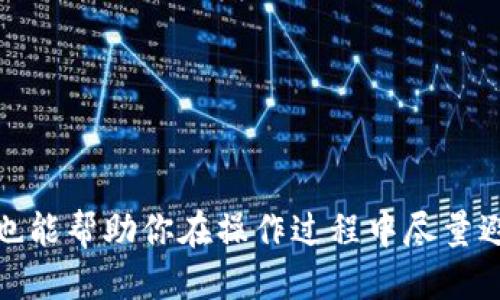   如何将Kishu从欧易转入TPWallet的详细指南 / 
 guanjianci Kishu, 欧易, TPWallet, 数字货币转账 /guanjianci 

引言
在数字货币日益普及的今天，用户需要了解如何在不同平台之间转移资产。Kishu Inu（KISHU）作为一种新兴的加密货币，受到了许多投资者的关注。欧易（OKEx）是一个知名的数字货币交易平台，而TPWallet则是一个广受欢迎的加密货币钱包。将Kishu从欧易转入TPWallet不仅能够更好地管理资产，还能享受钱包提供的安全性和便利性。本文将为你详细介绍如何完成这一操作，以及在过程中可能遇到的问题和解决办法。

步骤一：准备工作
在进行转账之前，我们需要先进行准备。首先，请确保你在欧易和TPWallet上都有账户，并且已完成相关的身份验证。此外，请确保你的TPWallet中支持Kishu Inu。如果不确定，可以在钱包的资产列表中查看。

步骤二：获取TPWallet的接收地址
在进行转账前，首先需要获取你的TPWallet中Kishu Inu的接收地址。打开TPWallet，选择Kishu Inu，然后点击“接收”或“充值”按钮。系统将会生成一个接收地址。

请务必复制这个地址，确保没有遗漏。如果你在操作过程中需要多次使用这个地址，可以将其保存到便于访问的地方。此外，也可以使用二维码扫描功能，方便以后转账。

步骤三：登录欧易账户
完成TPWallet接收地址的获取后，接下来登录你的欧易账户。在浏览器中打开欧易官方网站，输入你的账户信息进行登录。

确保你的账户处于安全状态，如果有开启双重认证，请按提示完成。在成功登录后，前往你的资产管理页面。

步骤四：选择Kishu Inu进行提现
在资产管理页面中，找到Kishu Inu（KISHU）的选项。点击“提现”或者“提币”按钮，然后进入提现页面。

在提现页面，你将需要输入之前复制的TPWallet接收地址。请务必仔细确认这个地址是否无误，以免造成资金损失。

步骤五：输入提现金额
接下来，输入想要转移的Kishu数量。请注意，根据平台规定可能会有最小提现限制，同时也要考虑到网络手续费。在确认提现金额后，可以选择“全部提现”或手动输入金额。

步骤六：确认信息并提交
在确认提现信息的页面，系统将会显示你输入的接收地址、提现金额以及提现手续费。请再次检查，确保所有信息的正确性。如果没有问题，点击“确认”按钮。

系统可能会要求你进行一些额外的安全验证（例如：邮箱验证码、手机验证码等）。按照提示完成这些步骤后，提现请求将被提交。

步骤七：等待到账
一旦你提交了提现请求，系统将开始处理。根据网络情况，转账需要一定的时间，可能需要几分钟到几个小时不等。你可以在欧易的提现记录中查看状态变化。

同时，也建议你在TPWallet中监控Kishu的到账状态，一旦金额到达，即可在TPWallet中自由使用。

常见问题及解决方案
在操作过程中，可能会遇到一些常见问题。以下是一些用户可能关心的问题及其详解。

问题一：为什么提款失败？
提款失败可能是由多种原因造成的。首先要确认TPWallet接收地址是否正确，如果数位出现错误，便无法成功提款。

另外，提款金额是否超过了欧易的最小提现限制也是需要检查的。如果超出了限制，建议调整提现金额。此外，检查账户是否在安全状态，有时一些安全原因会导致提款不被批准。

如果问题依旧未得到解决，及时联系欧易的客服寻求帮助。他们会根据你提供的信息进行排查，并给出具体的解决方案。

问题二：TPWallet中没有显示Kishu的资产怎么办？
如果转账完成后TPWallet中没有显示Kishu资产，首先可以尝试退出钱包并重新登录。系统在某些情况下可能需要刷新才能更新资产。

如果问题持续存在，你可以前往TPWallet的资产管理界面，手动添加Kishu Inu。对于一些新兴加密货币，可能需要手动添加。如果仍然无法找到Kishu，在TPWallet的支持文档中查看是否有关于Kishu的相关说明或更新。

此外，不要忘记保持钱包的更新，使用最新版本的TPWallet应用以确保兼容性。

问题三：Kishu Inu是否安全？
Kishu Inu作为一类新兴的加密货币，其安全性受到市场的多方面监督。投资前建议认真研究Kishu的白皮书以及团队背景，确认其背后的项目是否可靠。 

同时，将Kishu存放在TPWallet这样的非托管钱包中，相比交易所有更好的资产安全性，因为用户完全控制自己的私钥。

当然，保持支付宝或其他安全措施（如二次验证）以提高安全性也十分必要。

问题四：是否建议在TPWallet中长期存储Kishu Inu？
关于是否在TPWallet中长期存储Kishu Inu，取决于你的投资策略。如果你对Kishu的未来充满信心，并期望其长期增值，长期持有是可行的。

然而, 各个数字货币都有其波动性，建议根据市场条件和自身风险承受能力来决定是否长期持有。在选择长期投资前，确保自己对该项目有足够了解，做好风险意识。

同时，可以选择定期检视投资组合，观察市场变化并做出相应的调整。

问题五：如何提高转账的速度？
如果你希望提高转账的速度，可以选择在网络拥堵较少的时间段进行提现。此外，某些平台允许用户选择更高的手续费来加快转账处理速度。

此外，使用更为高效的区块链网络也是提升转账效率的一种方式。如果TPWallet支持其他主流公链，考虑在网络较快的链上进行转账。

同时，也可预先了解当前网络状况和手续费情况，选择最优方案进行转账。

总结
完成Kishu从欧易转入TPWallet的操作其实并不复杂，只需按照步骤操作即可。根据本文提供的详细指南来进行，你可以顺利进行转账，并在TPWallet中安全地管理你的资产。常见问题的详细解答也能帮助你在操作过程中尽量避免遇到障碍。同时，保持对市场动态的关注是确保顺利投资的关键。