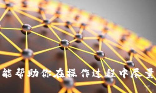   如何将Kishu从欧易转入TPWallet的详细指南 / 
 guanjianci Kishu, 欧易, TPWallet, 数字货币转账 /guanjianci 

引言
在数字货币日益普及的今天，用户需要了解如何在不同平台之间转移资产。Kishu Inu（KISHU）作为一种新兴的加密货币，受到了许多投资者的关注。欧易（OKEx）是一个知名的数字货币交易平台，而TPWallet则是一个广受欢迎的加密货币钱包。将Kishu从欧易转入TPWallet不仅能够更好地管理资产，还能享受钱包提供的安全性和便利性。本文将为你详细介绍如何完成这一操作，以及在过程中可能遇到的问题和解决办法。

步骤一：准备工作
在进行转账之前，我们需要先进行准备。首先，请确保你在欧易和TPWallet上都有账户，并且已完成相关的身份验证。此外，请确保你的TPWallet中支持Kishu Inu。如果不确定，可以在钱包的资产列表中查看。

步骤二：获取TPWallet的接收地址
在进行转账前，首先需要获取你的TPWallet中Kishu Inu的接收地址。打开TPWallet，选择Kishu Inu，然后点击“接收”或“充值”按钮。系统将会生成一个接收地址。

请务必复制这个地址，确保没有遗漏。如果你在操作过程中需要多次使用这个地址，可以将其保存到便于访问的地方。此外，也可以使用二维码扫描功能，方便以后转账。

步骤三：登录欧易账户
完成TPWallet接收地址的获取后，接下来登录你的欧易账户。在浏览器中打开欧易官方网站，输入你的账户信息进行登录。

确保你的账户处于安全状态，如果有开启双重认证，请按提示完成。在成功登录后，前往你的资产管理页面。

步骤四：选择Kishu Inu进行提现
在资产管理页面中，找到Kishu Inu（KISHU）的选项。点击“提现”或者“提币”按钮，然后进入提现页面。

在提现页面，你将需要输入之前复制的TPWallet接收地址。请务必仔细确认这个地址是否无误，以免造成资金损失。

步骤五：输入提现金额
接下来，输入想要转移的Kishu数量。请注意，根据平台规定可能会有最小提现限制，同时也要考虑到网络手续费。在确认提现金额后，可以选择“全部提现”或手动输入金额。

步骤六：确认信息并提交
在确认提现信息的页面，系统将会显示你输入的接收地址、提现金额以及提现手续费。请再次检查，确保所有信息的正确性。如果没有问题，点击“确认”按钮。

系统可能会要求你进行一些额外的安全验证（例如：邮箱验证码、手机验证码等）。按照提示完成这些步骤后，提现请求将被提交。

步骤七：等待到账
一旦你提交了提现请求，系统将开始处理。根据网络情况，转账需要一定的时间，可能需要几分钟到几个小时不等。你可以在欧易的提现记录中查看状态变化。

同时，也建议你在TPWallet中监控Kishu的到账状态，一旦金额到达，即可在TPWallet中自由使用。

常见问题及解决方案
在操作过程中，可能会遇到一些常见问题。以下是一些用户可能关心的问题及其详解。

问题一：为什么提款失败？
提款失败可能是由多种原因造成的。首先要确认TPWallet接收地址是否正确，如果数位出现错误，便无法成功提款。

另外，提款金额是否超过了欧易的最小提现限制也是需要检查的。如果超出了限制，建议调整提现金额。此外，检查账户是否在安全状态，有时一些安全原因会导致提款不被批准。

如果问题依旧未得到解决，及时联系欧易的客服寻求帮助。他们会根据你提供的信息进行排查，并给出具体的解决方案。

问题二：TPWallet中没有显示Kishu的资产怎么办？
如果转账完成后TPWallet中没有显示Kishu资产，首先可以尝试退出钱包并重新登录。系统在某些情况下可能需要刷新才能更新资产。

如果问题持续存在，你可以前往TPWallet的资产管理界面，手动添加Kishu Inu。对于一些新兴加密货币，可能需要手动添加。如果仍然无法找到Kishu，在TPWallet的支持文档中查看是否有关于Kishu的相关说明或更新。

此外，不要忘记保持钱包的更新，使用最新版本的TPWallet应用以确保兼容性。

问题三：Kishu Inu是否安全？
Kishu Inu作为一类新兴的加密货币，其安全性受到市场的多方面监督。投资前建议认真研究Kishu的白皮书以及团队背景，确认其背后的项目是否可靠。 

同时，将Kishu存放在TPWallet这样的非托管钱包中，相比交易所有更好的资产安全性，因为用户完全控制自己的私钥。

当然，保持支付宝或其他安全措施（如二次验证）以提高安全性也十分必要。

问题四：是否建议在TPWallet中长期存储Kishu Inu？
关于是否在TPWallet中长期存储Kishu Inu，取决于你的投资策略。如果你对Kishu的未来充满信心，并期望其长期增值，长期持有是可行的。

然而, 各个数字货币都有其波动性，建议根据市场条件和自身风险承受能力来决定是否长期持有。在选择长期投资前，确保自己对该项目有足够了解，做好风险意识。

同时，可以选择定期检视投资组合，观察市场变化并做出相应的调整。

问题五：如何提高转账的速度？
如果你希望提高转账的速度，可以选择在网络拥堵较少的时间段进行提现。此外，某些平台允许用户选择更高的手续费来加快转账处理速度。

此外，使用更为高效的区块链网络也是提升转账效率的一种方式。如果TPWallet支持其他主流公链，考虑在网络较快的链上进行转账。

同时，也可预先了解当前网络状况和手续费情况，选择最优方案进行转账。

总结
完成Kishu从欧易转入TPWallet的操作其实并不复杂，只需按照步骤操作即可。根据本文提供的详细指南来进行，你可以顺利进行转账，并在TPWallet中安全地管理你的资产。常见问题的详细解答也能帮助你在操作过程中尽量避免遇到障碍。同时，保持对市场动态的关注是确保顺利投资的关键。
