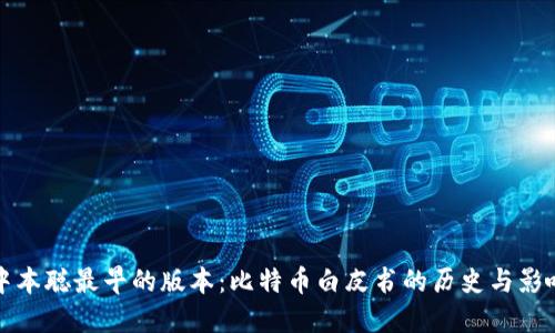 中本聪最早的版本：比特币白皮书的历史与影响